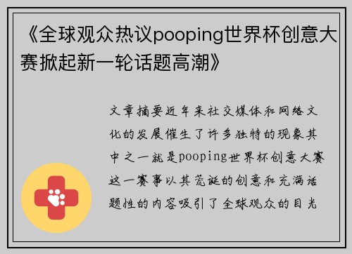 《全球观众热议pooping世界杯创意大赛掀起新一轮话题高潮》