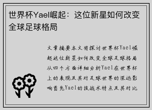 世界杯Yael崛起：这位新星如何改变全球足球格局