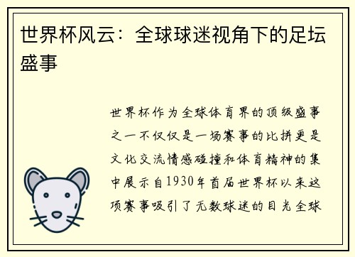 世界杯风云：全球球迷视角下的足坛盛事