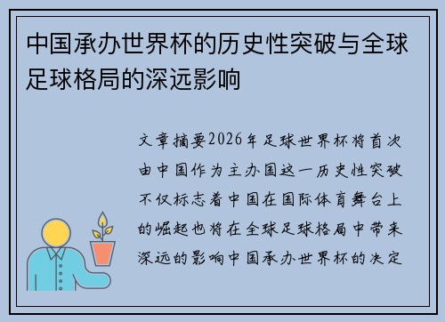 中国承办世界杯的历史性突破与全球足球格局的深远影响