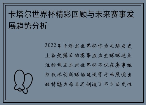卡塔尔世界杯精彩回顾与未来赛事发展趋势分析
