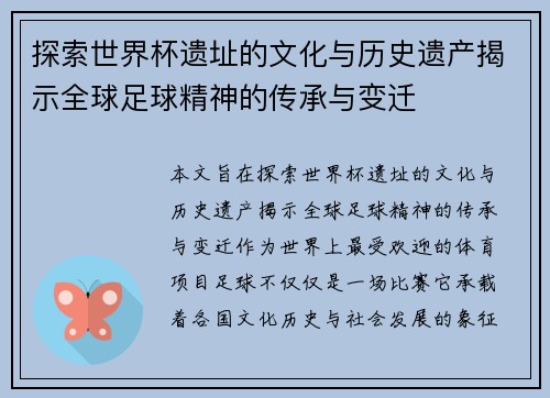 探索世界杯遗址的文化与历史遗产揭示全球足球精神的传承与变迁