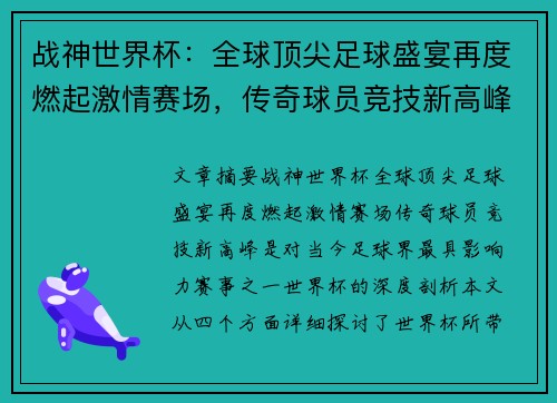 战神世界杯：全球顶尖足球盛宴再度燃起激情赛场，传奇球员竞技新高峰