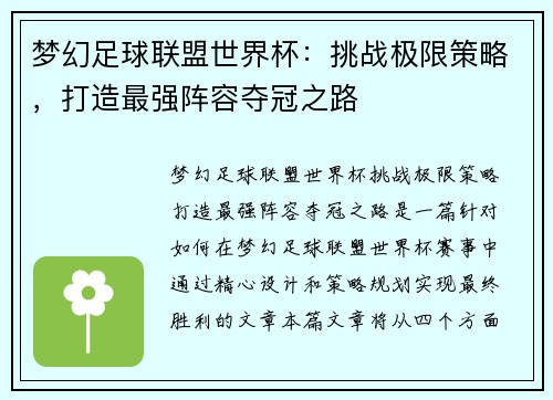 梦幻足球联盟世界杯：挑战极限策略，打造最强阵容夺冠之路