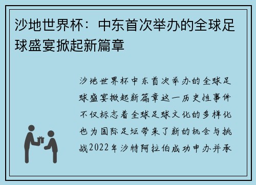 沙地世界杯：中东首次举办的全球足球盛宴掀起新篇章
