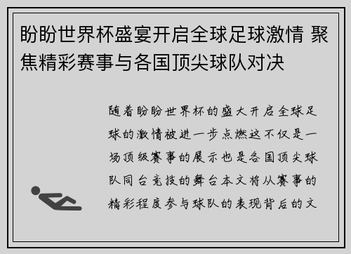 盼盼世界杯盛宴开启全球足球激情 聚焦精彩赛事与各国顶尖球队对决