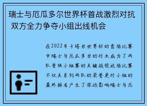 瑞士与厄瓜多尔世界杯首战激烈对抗 双方全力争夺小组出线机会